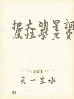 把大明星调成专属性学免费