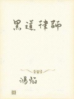 黑道律师