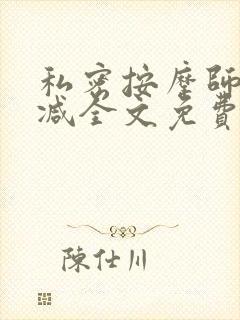私密按摩师无删减全文免费阅读