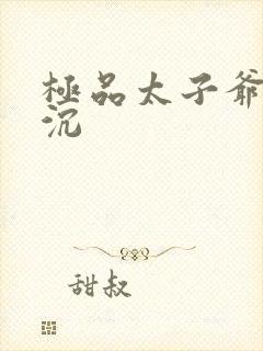 极品太子爷 浮沉