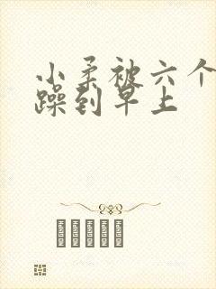 小柔被六个男人躁到早上