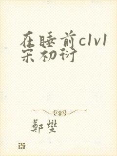 在睡前c1v1宋初衍