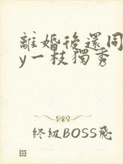 离婚后还同居by一枝独秀