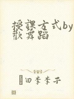 授课方式by清欢舞蹈