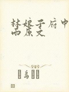 林娘子府中逢甘雨原文