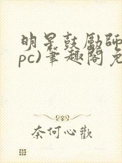 明星鼓励师(npc)笔趣阁免费