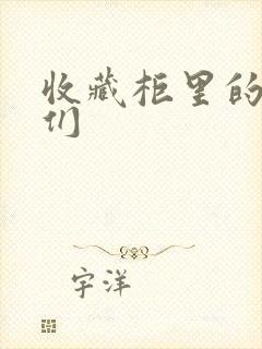 收藏柜里的男人们
