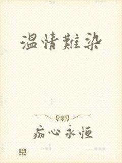 温情难染