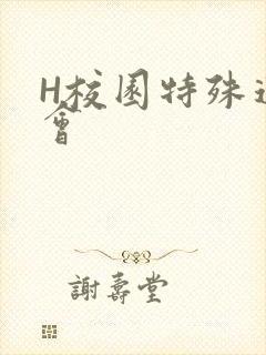 H校园特殊运动会