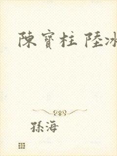 陈宝柱 陆冰嫣
