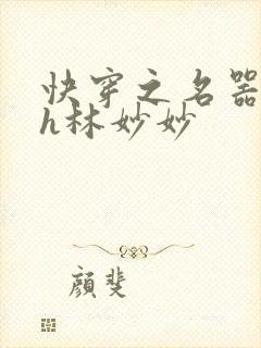 快穿之名器尤物h林妙妙