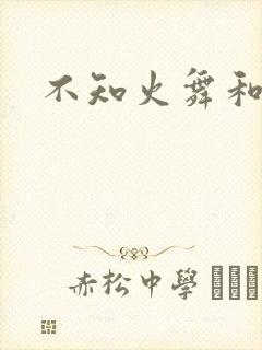 不知火舞和