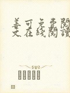 姜可免费阅读全文在线阅读