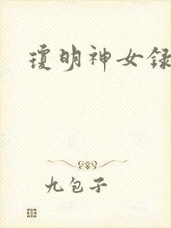 琼明神女录漫画