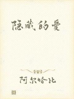 隐藏的爱