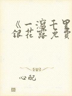 《一泻千里》金银花露免费阅读txt