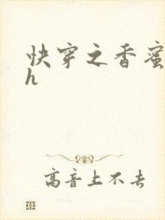 快穿之香蜜横流h