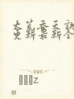 太荒吞天诀最快更新最新全文阅读