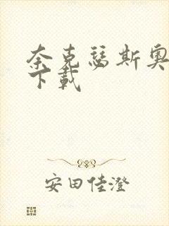 奈克瑟斯奥特曼下载