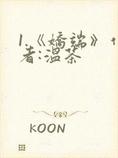 1.《娇端》作者:温茶