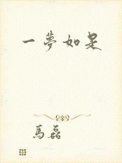 一梦如是