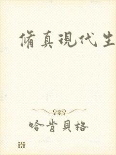 修真现代生活录