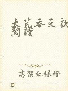 太荒吞天诀全文阅读