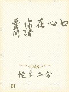 爱你在心口难开简谱