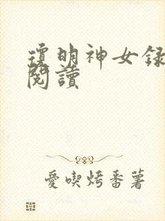 琼明神女录免费阅读