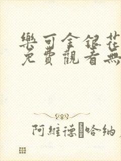 乐可金银花全文免费观看无弹窗