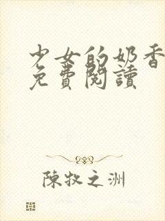 少女的奶香小说免费阅读