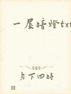 一屋暗灯txt