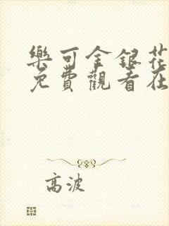 乐可金银花全文免费观看在线阅读