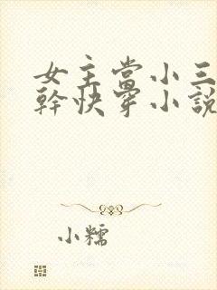 女主当小三的高干快穿小说