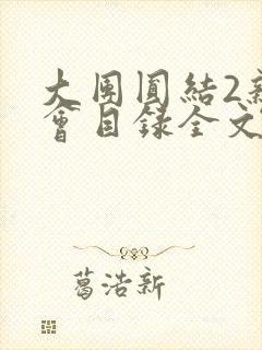 大团圆结2亲情会目录全文阅读视频