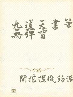 九道天书笔趣阁无弹窗