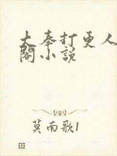大奉打更人笔趣阁小说