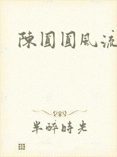 陈圆圆风流艳史