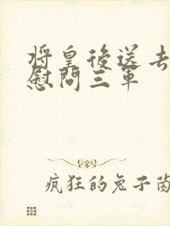 将皇后送去军营慰问三军