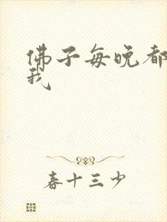 佛子每晚都想渡我