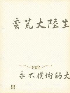 蛮荒大陆生存记