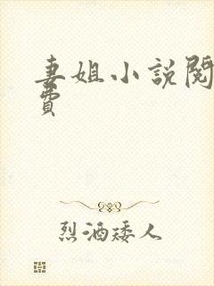 妻姐小说阅读免费