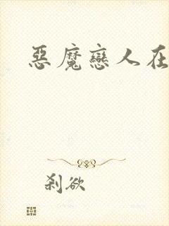 恶魔恋人在身边