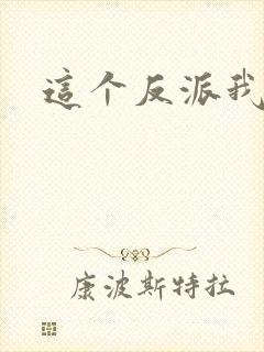 这个反派我养了