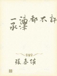 一滴都不许漏魏承泽