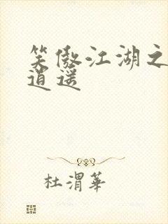 笑傲江湖之徒手逍遥