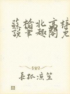 苏榆北高梓淇小说笔趣阁免费阅读