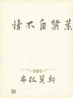 情不自禁叶玉卿