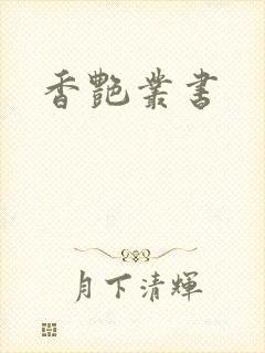 香艳丛书