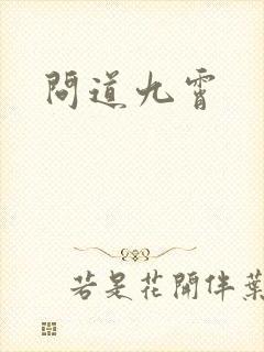 问道九霄